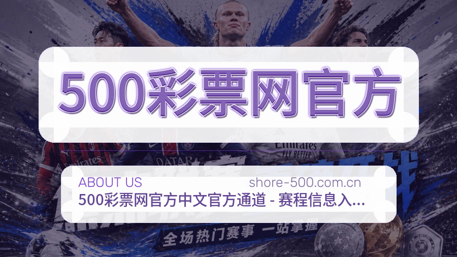 500彩票网官方平台简介展示