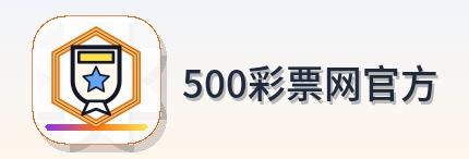 500彩票网官方 Logo